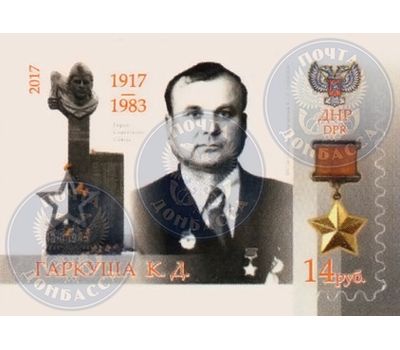  Почтовая марка «1917-1983 Гаркуша К.Д» ДНР, 2017, фото 1 