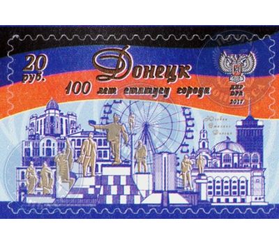  Почтовая марка «Донецк. 100 Лет статусу города» ДНР, 2017, фото 1 