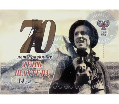  Почтовая марка «70 Лет празднику День шахтёра» ДНР, 2017, фото 1 