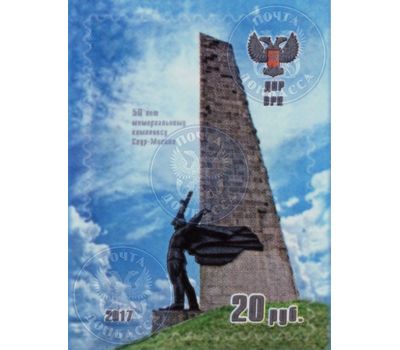  Почтовая марка «50 Лет мемориальному комплексу Саур-Могила» ДНР, 2017, фото 1 