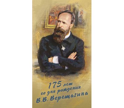  Сувенирный набор в художественной обложке «175 лет со дня рождения В.В. Верещагина, живописца» 2017, фото 1 