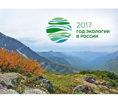  Сувенирный набор в художественной обложке «2017 — год экологии в России» 2017, фото 1 