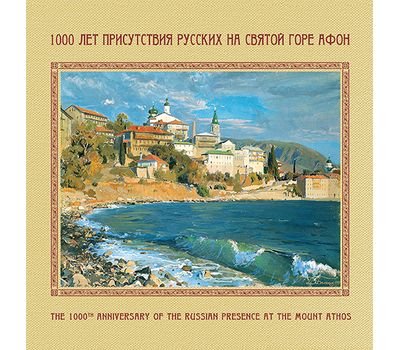  Сувенирный набор в художественной обложке «1000 лет присутствия русских на Святой горе Афон» 2016, фото 1 