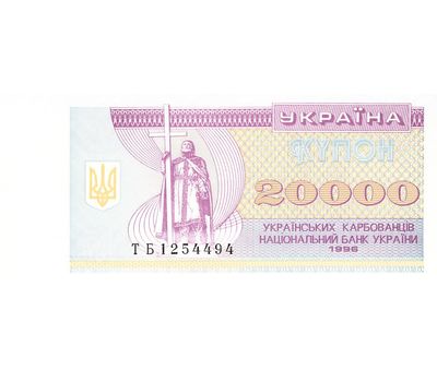  Банкнота 20 000 карбованцев 1996 Украина, фото 1 