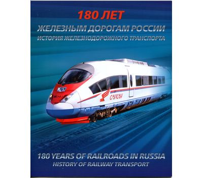  Сувенирный набор в художественной обложке «180 лет железным дорогам России» 2017, фото 1 