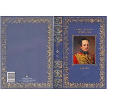  Сувенирный набор в художественной обложке «200 лет со дня рождения М.Ю. Лермонтова» 2014, фото 1 