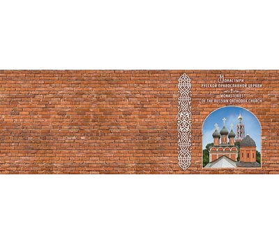  Сувенирный набор в художественной обложке «Монастыри Русской православной церкви» 2015, фото 2 