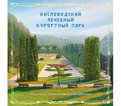  Сувенирный набор в художественной обложке «Кисловодский лечебный курортный парк» 2016, фото 1 