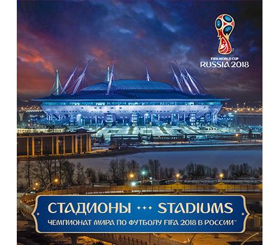  Сувенирный набор в художественной обложке «Чемпионат мира по футболу FIFA 2018 в России. Стадионы» 2017, фото 1 