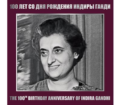  Сувенирный набор в художественной обложке «100 лет со дня рождения Индиры Ганди» 2017, фото 1 