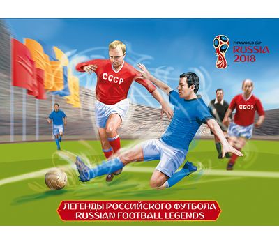  Сувенирный набор в художественной обложке «Чемпионат мира по футболу FIFA 2018 в России. Легенды российского футбола» 2016, фото 1 