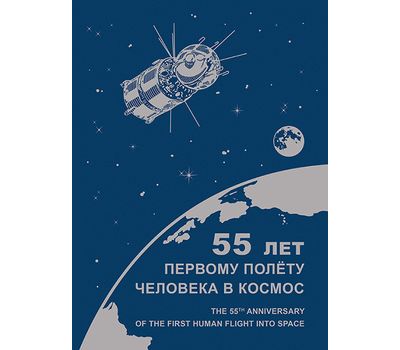  Сувенирный набор в художественной обложке «12 апреля 2016 года – 55 лет первому полёту человека в космос» 2016, фото 1 