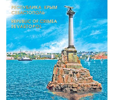  Сувенирный набор в художественной обложке «Республика Крым. Севастополь» (с банкнотой) 2016, фото 1 