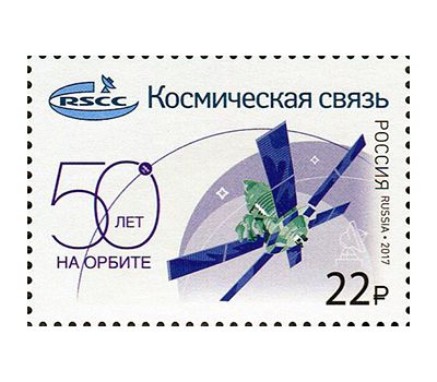  Почтовая марка «50 лет российскому оператору спутниковой связи Космическая связь» 2017, фото 1 