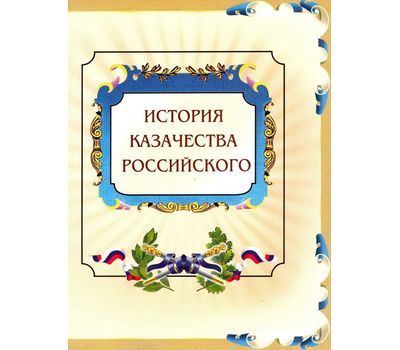  Сувенирный набор в художественной обложке «История российского казачества» 2009, фото 1 