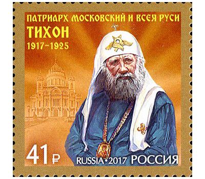  Почтовая марка «100 лет восстановлению патриаршества в России» 2017, фото 1 
