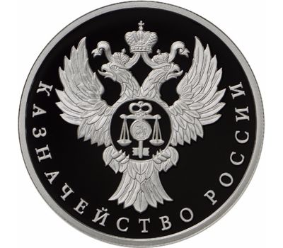  Серебряная монета 1 рубль 2017 «Казначейство России», фото 1 