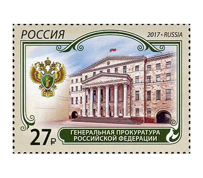  Почтовая марка «Генеральная прокуратура Российской Федерации» 2017, фото 1 