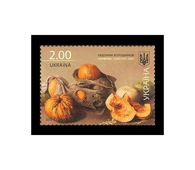  Почтовая марка «Живопись. Евдоким Волошинов. Тыквы» Украина, 2013, фото 1 