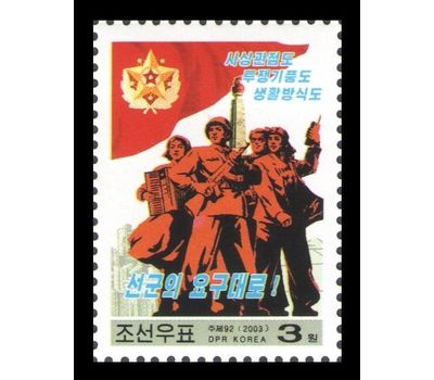  Почтовая марка «Идеология Сонгун - боевой дух и образ жизни» КНДР, 2003, фото 1 