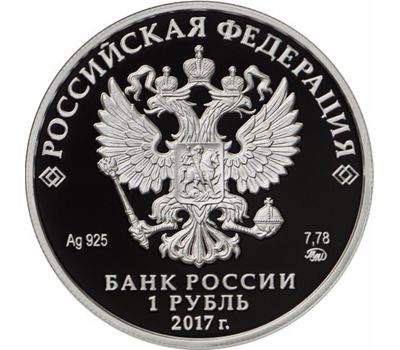  Серебряная монета 1 рубль 2017 «Казначейство России», фото 2 