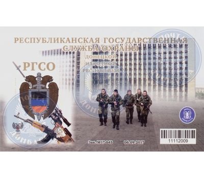  Почтовый блок «Республиканская Государственная Служба Охраны» ДНР 2017, фото 1 