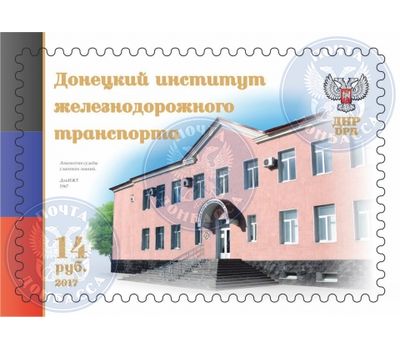  Почтовая марка «Донецкий институт железнодорожного транспорта» ДНР, 2017, фото 1 