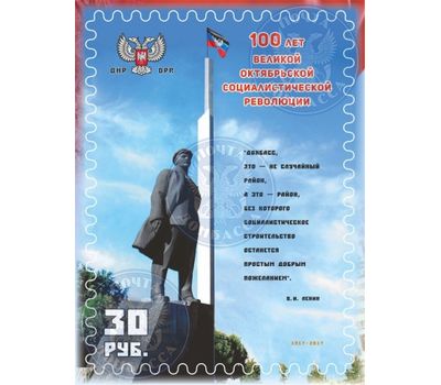  Почтовая марка «100 лет Великой Октябрьской Социалистической революции» ДНР, 2017, фото 1 