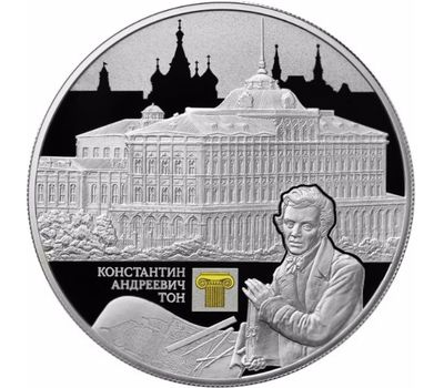  Серебряная монета 25 рублей 2017 «Константин Андреевич Тон», фото 1 