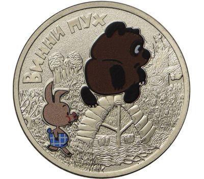  Цветная монета 25 рублей 2017 «Винни Пух (Советская мультипликация)» в блистере, фото 1 