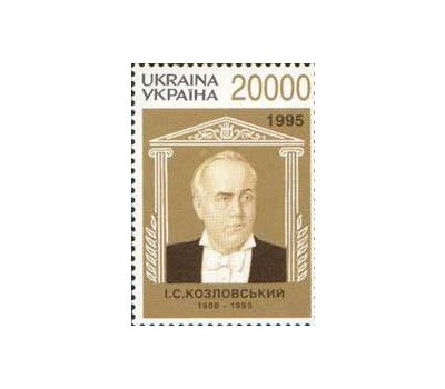 Почтовая марка «Козловский» Украина, 1996, фото 1 