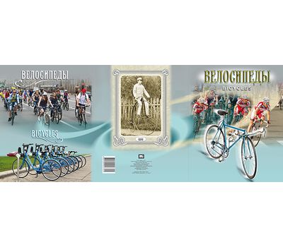  Сувенирный набор в художественной обложке «Велосипеды» 2017, фото 1 