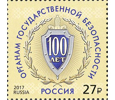  Почтовая марка «Федеральная служба безопасности. 100 лет органам государственной безопасности» 2017, фото 1 