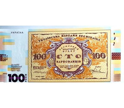  Банкнота 100 карбованцев 2017 «100 лет первых банкнот» Украина Пресс, фото 1 