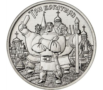  Монета 25 рублей 2017 «Три богатыря (Советская мультипликация)», фото 1 