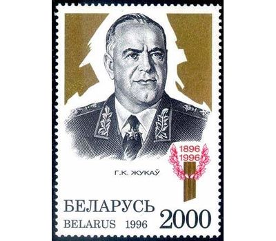  Почтовая марка «Маршал Жуков» Беларусь, 1996, фото 1 
