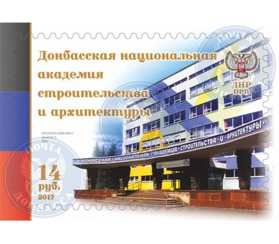  Почтовая марка «Донбасская национальная академия строительства и архитектуры» ДНР, 2017, фото 1 