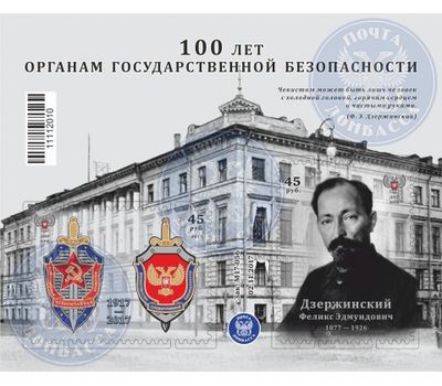  Почтовый блок «100 лет органам государственной безопасности» ДНР, 2017, фото 1 