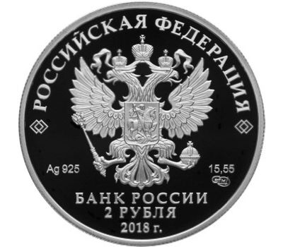  Серебряная монета 2 рубля 2018 «200 лет со дня рождения балетмейстера М.И. Петипа», фото 2 