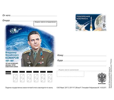  Почтовая карточка «Комаров, лётчик-космонавт, дважды Герой Советского Союза», 2017, фото 1 