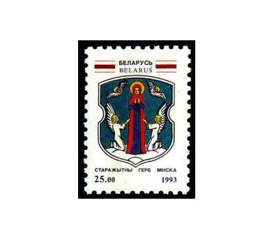  Почтовая марка «Герб Минска» Беларусь, 1993, фото 1 