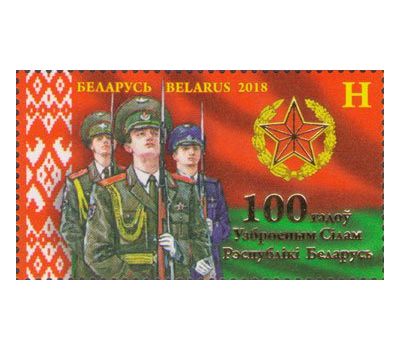  Почтовая марка «100 лет вооружённым силам» Беларусь 2018, фото 1 