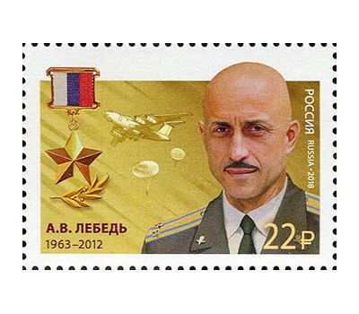  2 почтовые марки «Герои Российской Федерации. Красиков, Лебедь» 2018, фото 3 
