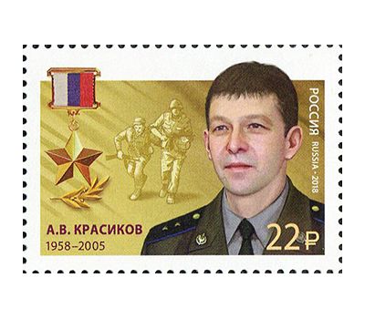  2 почтовые марки «Герои Российской Федерации. Красиков, Лебедь» 2018, фото 2 