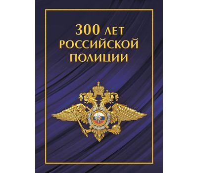  Сувенирный набор в художественной обложке «300 лет российской полиции» 2018, фото 1 