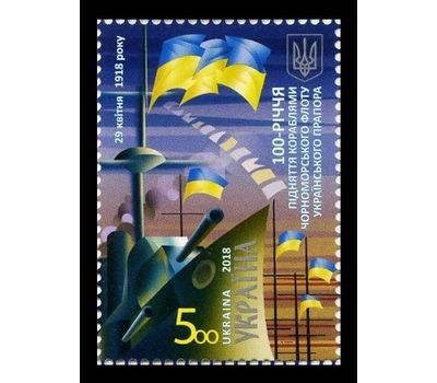  Почтовая марка «Поднятие кораблями черноморского флота украинского флага» Украина, 2018, фото 1 