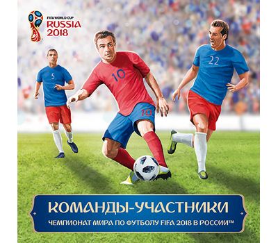  Сувенирный набор в художественной обложке «Чемпионат мира по футболу FIFA 2018 в России. Команды-участники» 2018, фото 1 