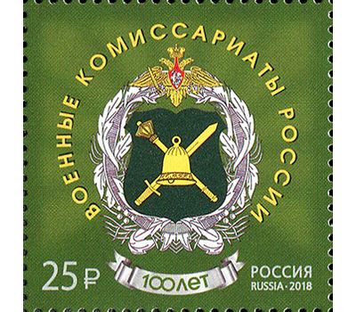  Почтовая марка «100 лет со дня образования военных комиссариатов» 2018, фото 1 