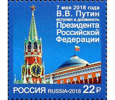  Почтовая марка «Вступление в должность Президента Российской Федерации» 2018, фото 1 