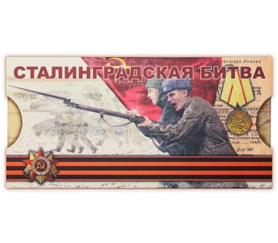  Сувенирный набор из монеты и марок «Сталинградская битва» 2018, фото 1 